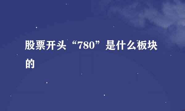 股票开头“780”是什么板块的
