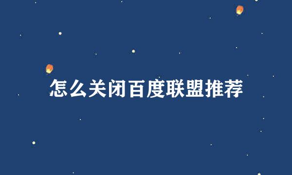 怎么关闭百度联盟推荐