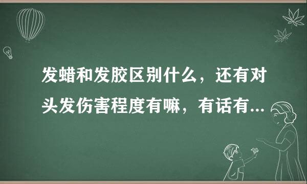 发蜡和发胶区别什么，还有对头发伤害程度有嘛，有话有多大··