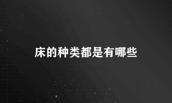 床的种类都是有哪些