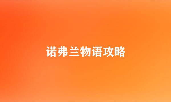 诺弗兰物语攻略