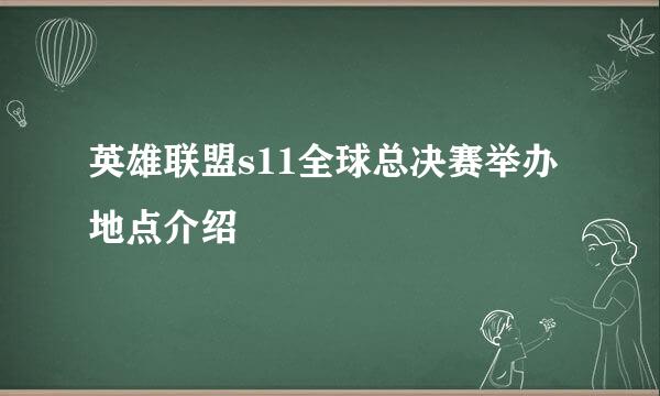 英雄联盟s11全球总决赛举办地点介绍