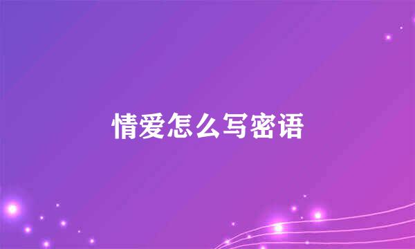 情爱怎么写密语
