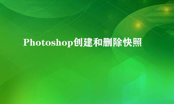 Photoshop创建和删除快照