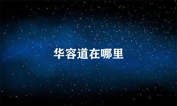 华容道在哪里