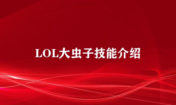 LOL大虫子技能介绍
