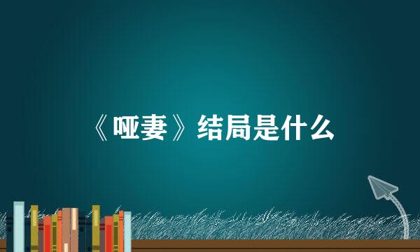 《哑妻》结局是什么