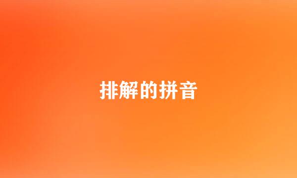 排解的拼音