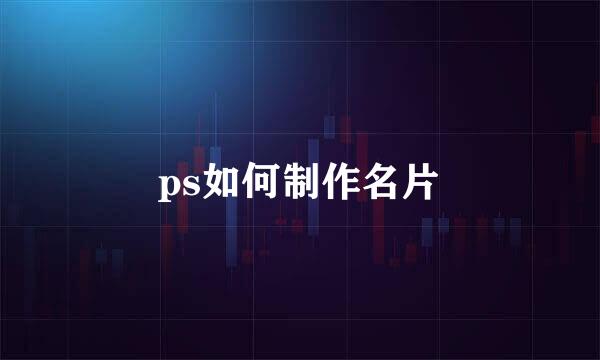 ps如何制作名片