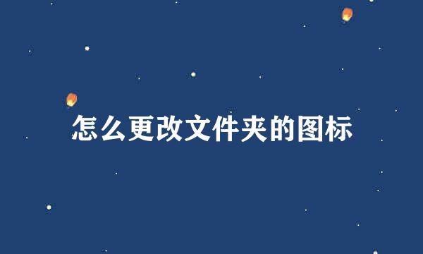 怎么更改文件夹的图标