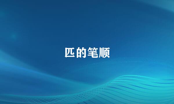 匹的笔顺