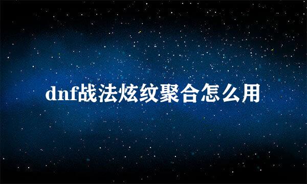 dnf战法炫纹聚合怎么用