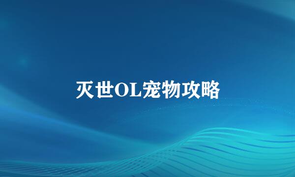 灭世OL宠物攻略