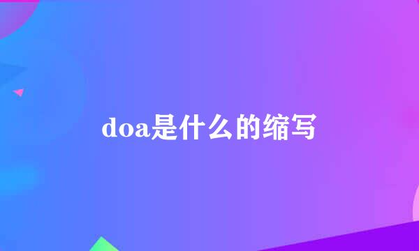 doa是什么的缩写