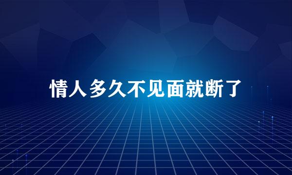 情人多久不见面就断了