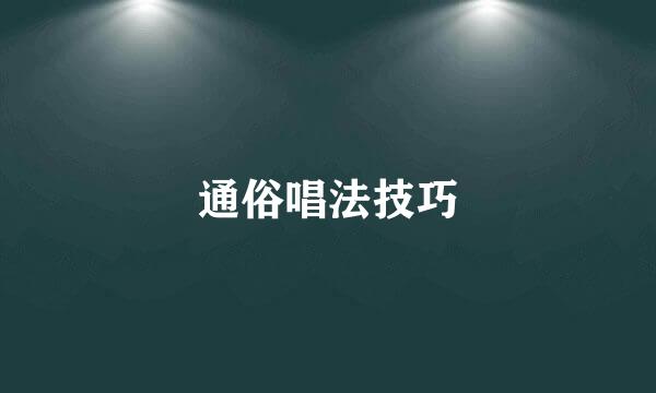 通俗唱法技巧