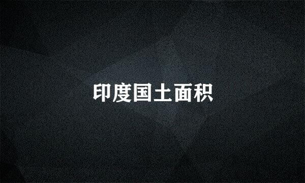 印度国土面积