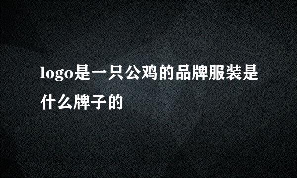 logo是一只公鸡的品牌服装是什么牌子的