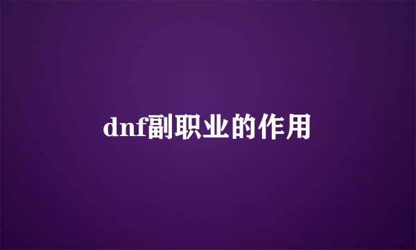 dnf副职业的作用