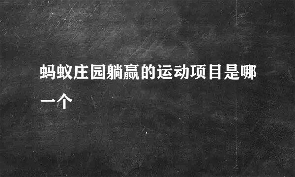 蚂蚁庄园躺赢的运动项目是哪一个