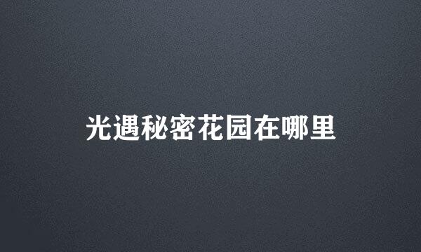 光遇秘密花园在哪里