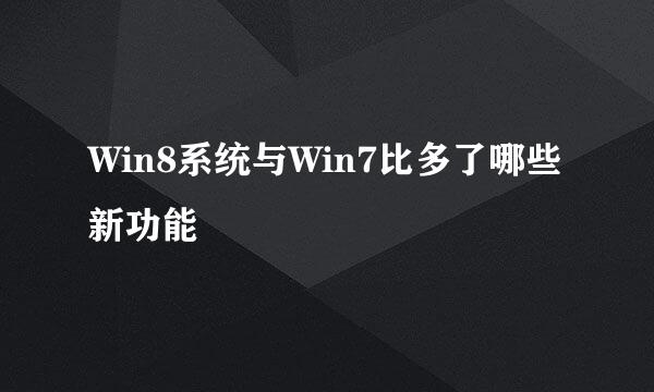 Win8系统与Win7比多了哪些新功能