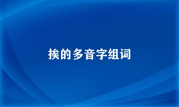 挨的多音字组词