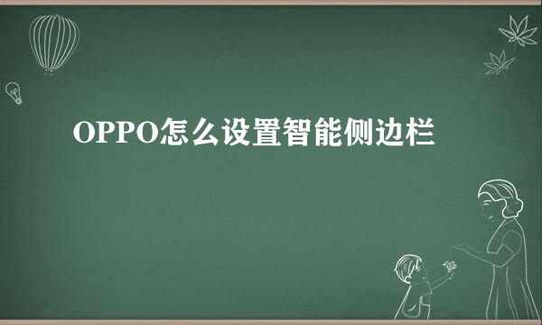 OPPO怎么设置智能侧边栏