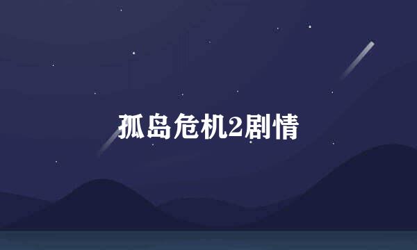 孤岛危机2剧情