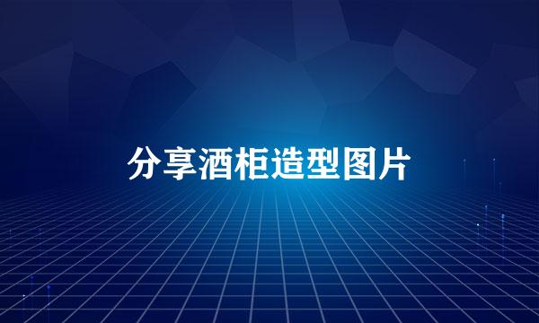 分享酒柜造型图片