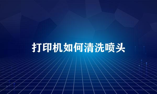 打印机如何清洗喷头