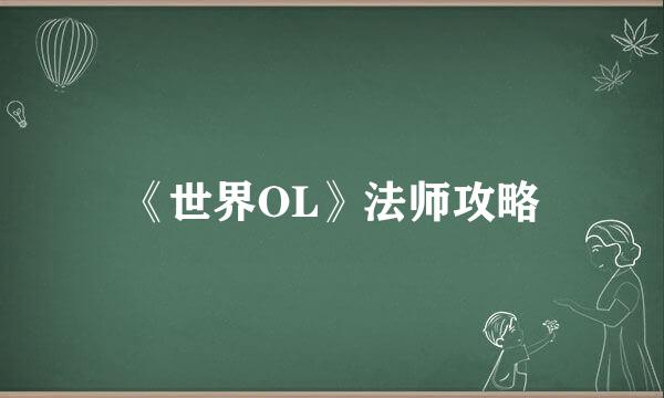 《世界OL》法师攻略