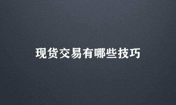 现货交易有哪些技巧