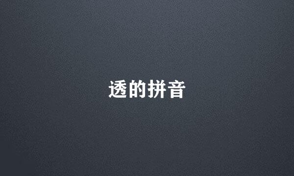 透的拼音