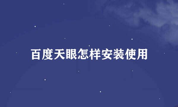 百度天眼怎样安装使用