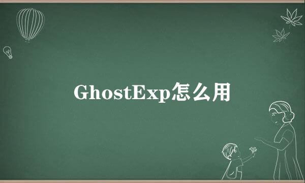 GhostExp怎么用