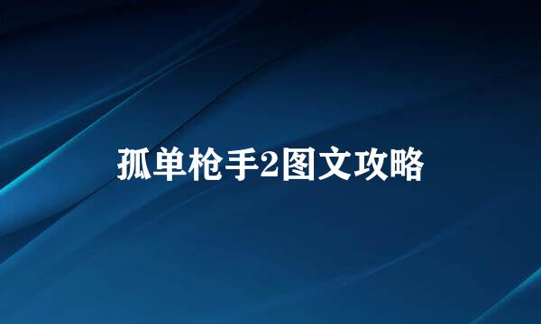 孤单枪手2图文攻略