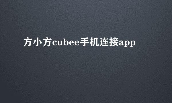 方小方cubee手机连接app