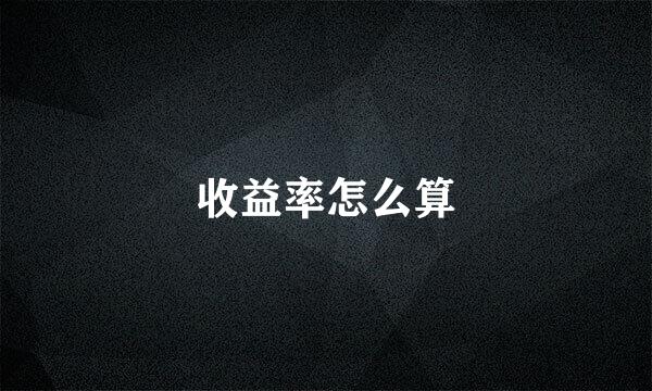 收益率怎么算