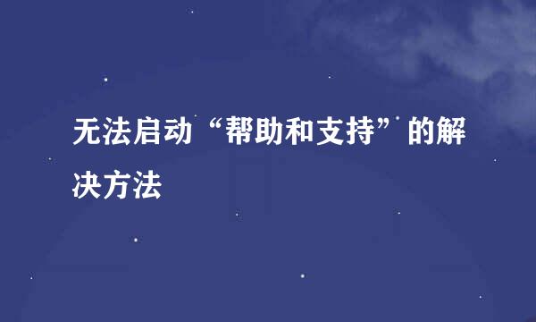 无法启动“帮助和支持”的解决方法