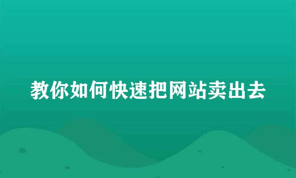 教你如何快速把网站卖出去