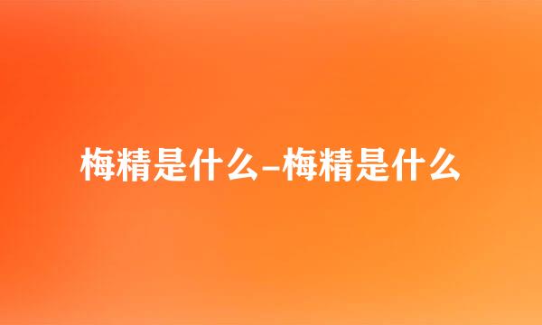 梅精是什么-梅精是什么