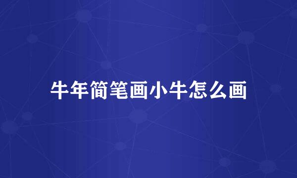 牛年简笔画小牛怎么画