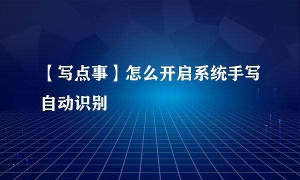 【写点事】怎么开启系统手写自动识别
