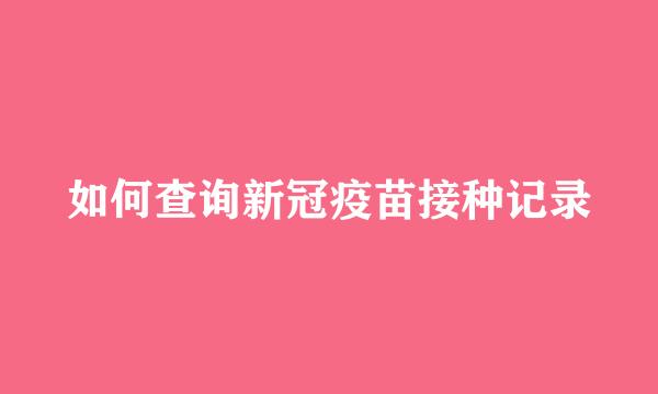 如何查询新冠疫苗接种记录