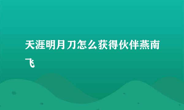 天涯明月刀怎么获得伙伴燕南飞