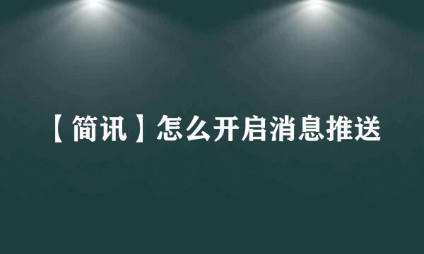 【简讯】怎么开启消息推送