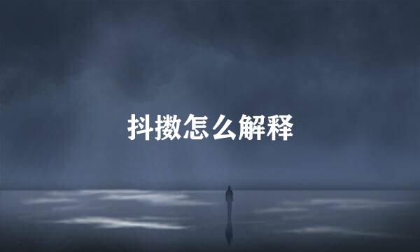 抖擞怎么解释