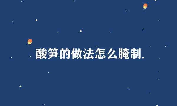 酸笋的做法怎么腌制