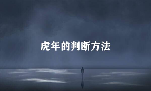 虎年的判断方法